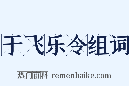 于飞乐令组词是什么意思的图片